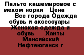 Пальто кашемировое с мехом норки › Цена ­ 95 000 - Все города Одежда, обувь и аксессуары » Женская одежда и обувь   . Ханты-Мансийский,Нефтеюганск г.